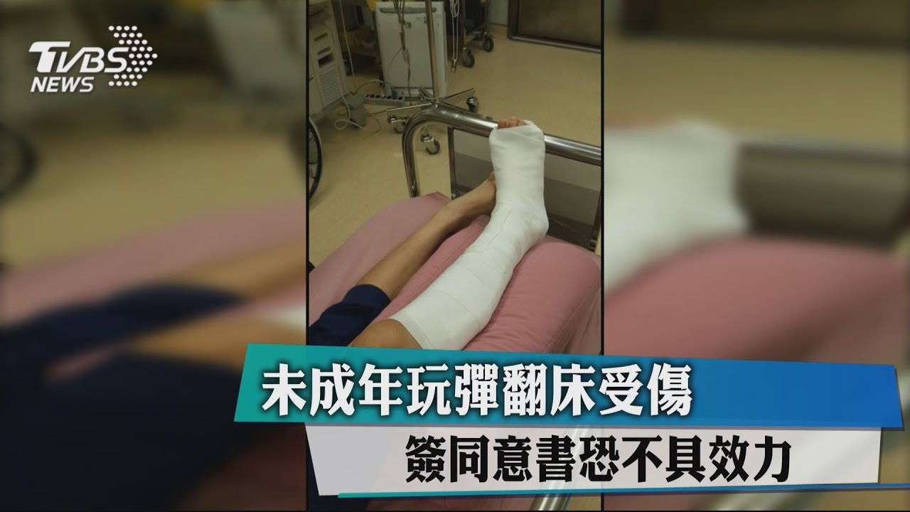 未成年玩彈翻床受傷　簽同意書恐不具效力