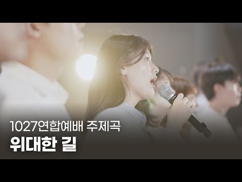1027연합예배 주제곡 "위대한 길" ft.꿈꾸는먼지