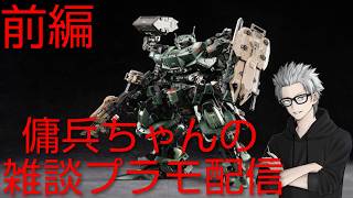 雑談プラモ配信　#236　傭兵ちゃんの【摩動核 忠勇級 戟虎Ⅱ突撃型 前編】