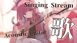 【歌枠/弾き語り】目指せ高評価555!癒しの生音アコギ弾き語り🎸#初見さん大歓迎  Singing Stream 【#もしゅらいぶ #Vsinger】