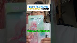 ホロライブExpoのアクスタ開けていく ‼️ #キミドリ猫 #さくらみこ #ホロライブ #開封動画 #開封 #オタク