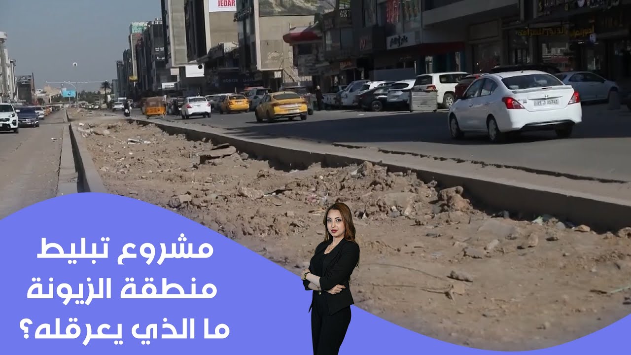 فيديو | مشروع تبليط منطقة الزيونة ... ما الذي يعرقله؟