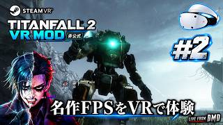 #2【Titanfall 2 VR Mod】名作FPSをPSVR2 (PC接続)でVR体験！VR Modでキャンペーンをプレイ【SteamVR / ゲーム実況 LIVE From DMD】