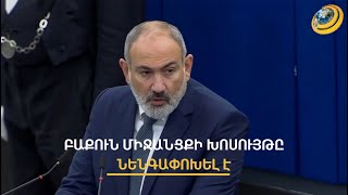 Ադրբեջանը նոր տարածքներ զավթելու և ՀՀ-ն շրջափակման մեջ պահելու նպատակ ունի. Փաշինյանը՝ Ստրասբուրգում