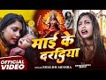Video माई के दरदिया Gorakhpuriya Bhauji Maai Ke Daradiya New Bhojpuri Bhakti S