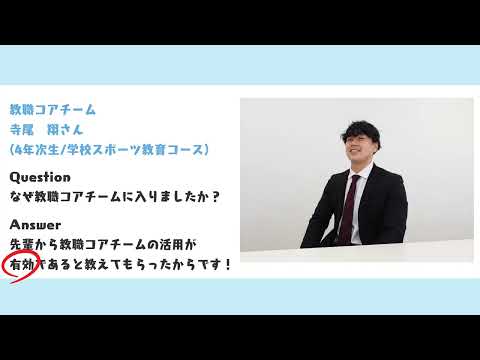 スポーツ学科 【 教職コアチーム 】紹介動画