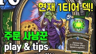 현재 1티어덱! 주문 사냥꾼 play&tips