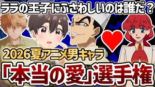 【さよならララ】2026夏アニメの男キャラでララの王子に一番ふさわしいのは誰だ！？｢本当の愛｣選手権！【2026年夏アニメ】