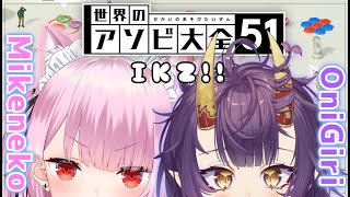 【猫×鬼】アソビ大全で遊ぶよおお！！Let's enjoy collab‼【Mikeneko×Onigiri】