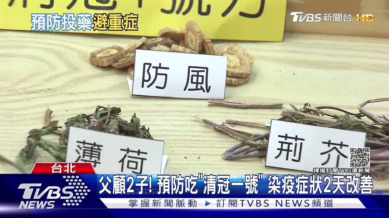 父顧2子!預防吃「清冠一號」 染疫症狀2天改善