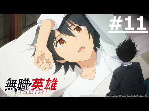 《無職英雄：技能什麼的毫無用處》第11話 (繁中字幕 | 日語原聲)【Ani-One】