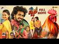 Sagileti Katha Telugu Full Movie 4K Ravi Mahadasyam Vishika Laxman Telugu New Movies TFN