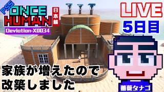 【PS5】5日目LV46 安眠改築放送【ONCEHUMAN】【異次元の収容】