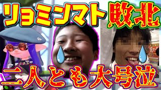 リョミンマトがすぷらのかみについに負けて両者大号泣！？【スプラトゥーン２】