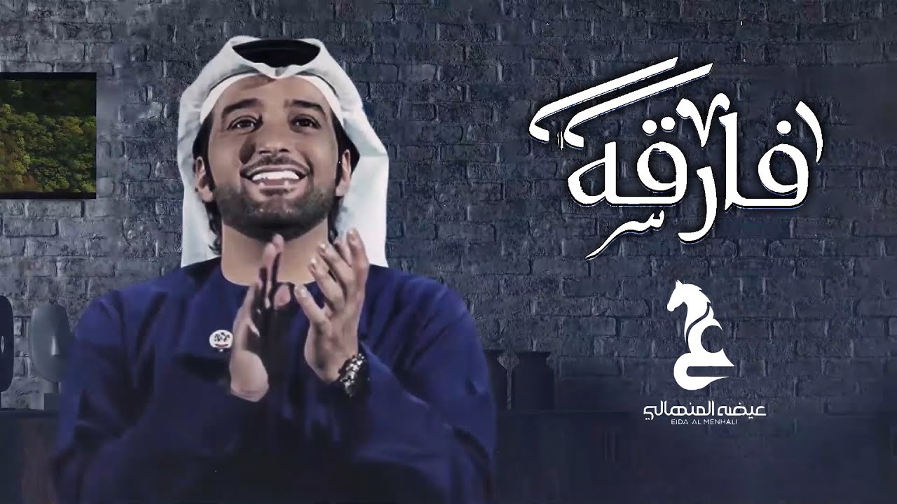 عيضه المنهالي - فارقة (حصرياً) | 2021| Eida Al Menhali Lyrics