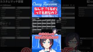 【#Shorts/#PUBG/#ぶいすぽGG】うるかってなんでうるかって名前なの？【#うるか切り抜き/#うるか/#一ノ瀬うるは/#Kamito/#デューク】