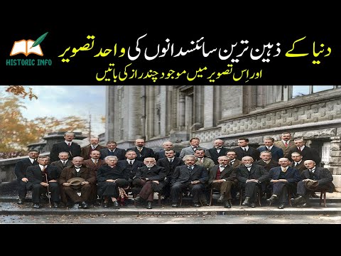 Unique Picture of the World's Most Intelligent Scientists | Solvay Conference 1927 | Historic Info