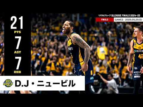 【プレーまとめ】宇都宮#25 D.J・ニュービル｜りそなグループ B.LEAGUE FINALS 2024-25 GAME2｜05.25.2025 プロバスケ (Bリーグ)