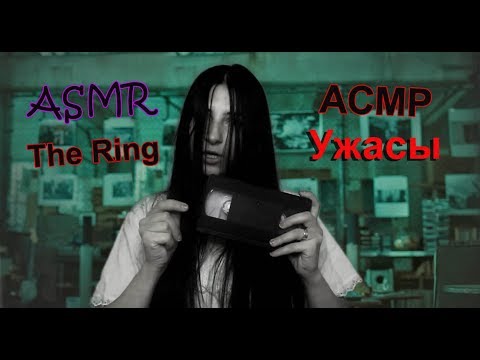 АСМР ужасы, АСМР звонок, ASMR -The horrors, ASMR - The Ring страшный