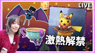 【速報】神イベ解禁きた！？ハロウィンや10月の激熱ポイントチェックLIVE！！【ポケモンGO】