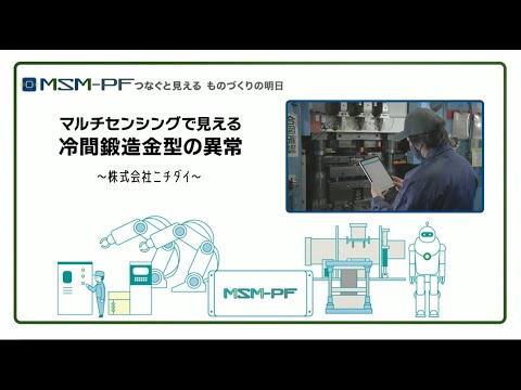 つなぐと見える ものづくりの明日「マルチセンシングで見える冷間鍛造金型の異常」