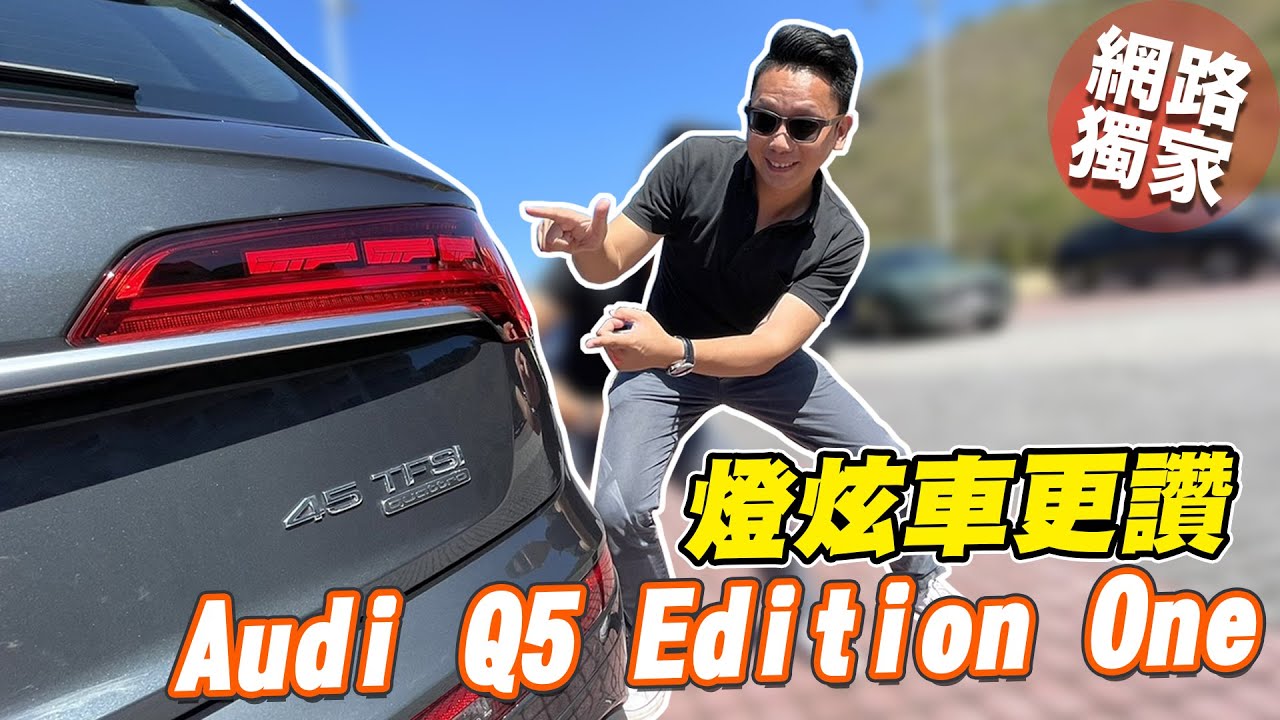 【黃金試車組】Audi Q5尾燈有夠炫 小改細膩升級更有感