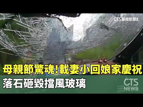 母親節驚魂！載妻小回娘家慶祝　落石砸毀擋風玻璃