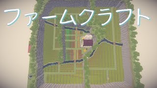 【Minecraft】大農園を作りたい　最終回【ファームクラフト】