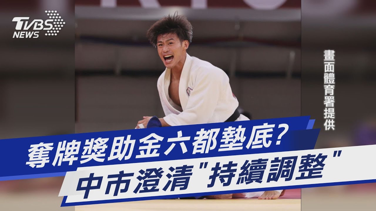 台中選手獎助金六都墊底? 澄清「持續在調整」