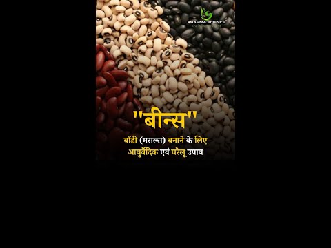 Ayurvedic and Home Remedies to Build body (muscles) Beans #bodybuilding #muscle #musclegains