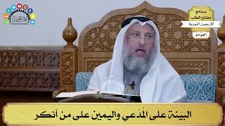 151 - البيّنة على المُدّعي واليمين على من أنكر - عثمان الخميس