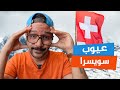 عيوب سويسرا | بيسوهات 🇨🇭