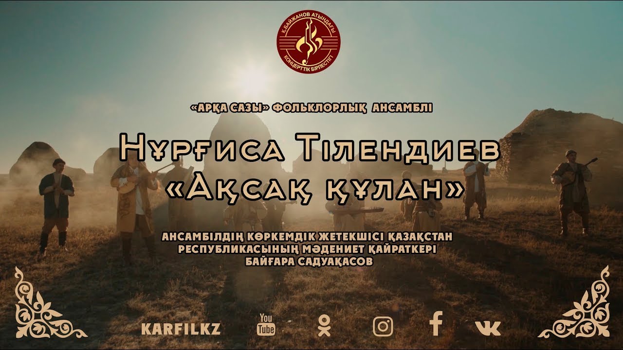 Нұрғиса Тілендиев «Ақсақ құлан»