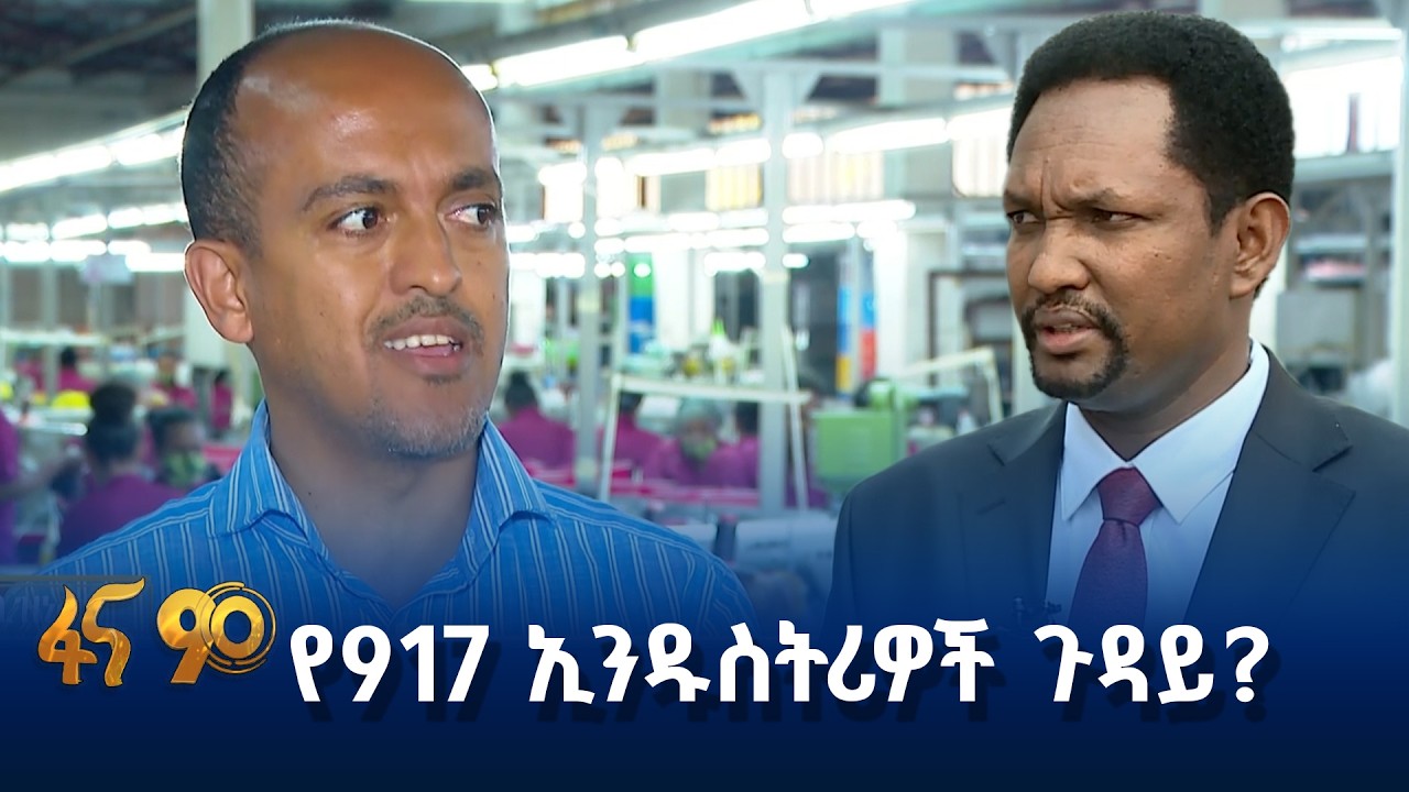 የተዘጉት ኢንዱስትሪዎች  የት ገቡ?