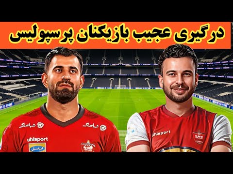 درگیری رفیعی و کنعانی در زمین مسابقه