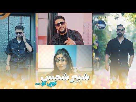 Shabir Shams (Shams Band) - Tu Hi Tu Official video 2024 شبیر شمس - توهی تو