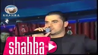 وفيق حبيب - ملعون جنس النسا حفلة حلب / Wafeek Habib - Jins Al Nessa