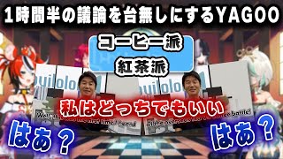 自分の社員たちの1時間半に及ぶ熱い議論を台無しして終わらせたYAGOOwww【 ホロライブEN切り抜き】