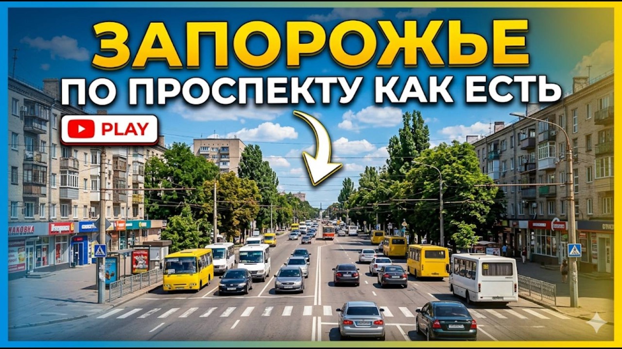 Запорожье ПО ГОРОДУ ПО ПРОСПЕКТУ 06.08.2026