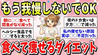 「食べないで痩せる」終了！食べながら痩せるダイエット方法を実践した結果…【ガルちゃん有益まとめ】
