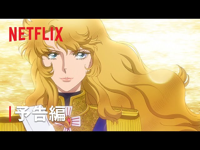不朽の名作『ベルサイユのばら』の劇場アニメが4月30日よりNetflixにて