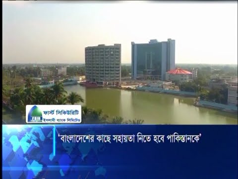 বাংলাদেশের কাছ থেকে সহায়তা নিতে হবে পাকিস্তানকে