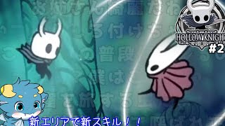 新エリア、新技、美脚【HOLLOW KNIGHT#2】