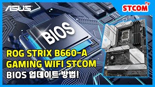 ASUS ROG STRIX B660-A GAMING WIFI STCOM_동영상_이미지