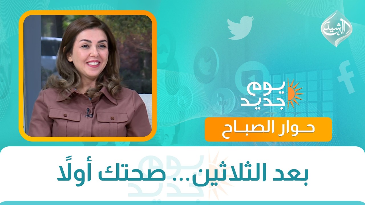 فيديو | حوار الصباح  || بعد الثلاثين... صحتك أولاً