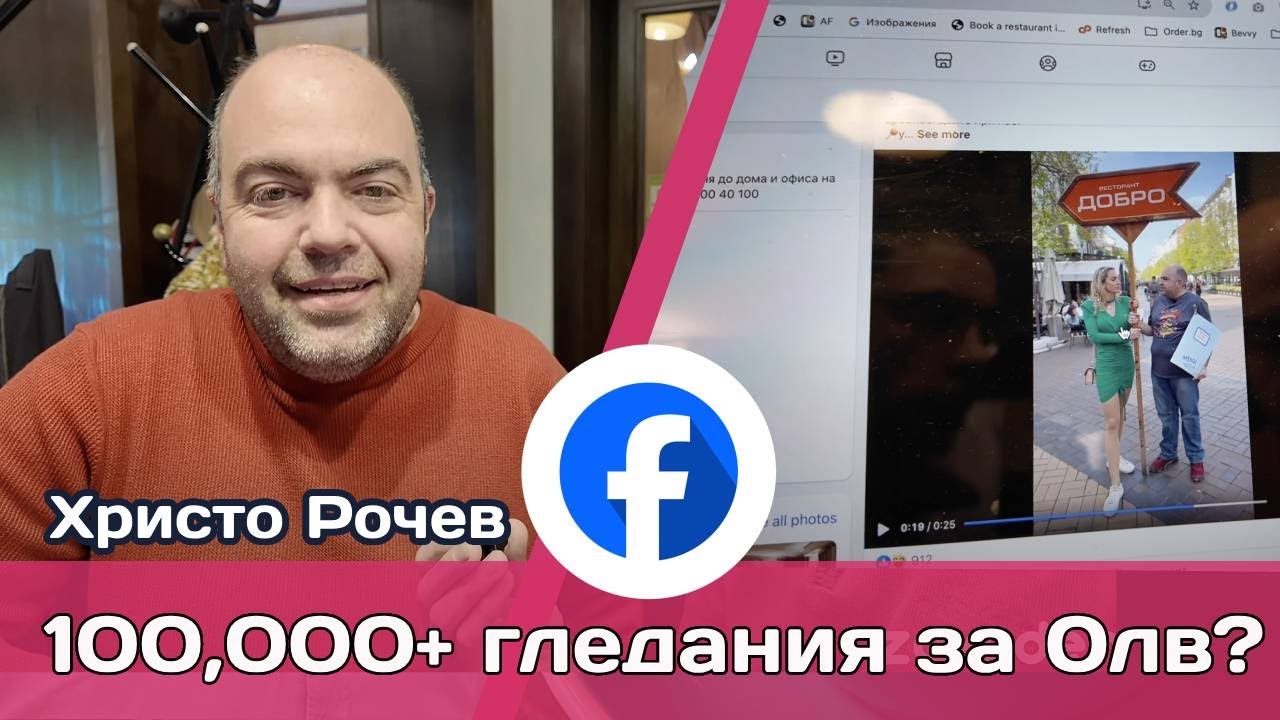 Видео маркетинг за ресторанти: 100,000 гледания с нула лева бюджет за реклама