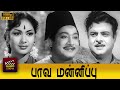 Paava Mannippu Full Tamil Movie HD Sivaji Ganesan Devika Gemini Ganesan Savitri M R Radha