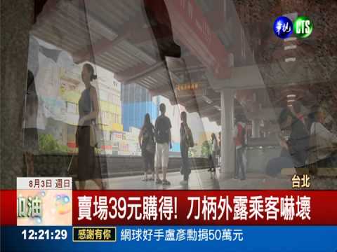 模仿鄭捷?高二男買刀上捷運遭逮