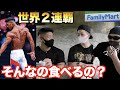 フィジーク世界2連覇した選手がオススメするコンビニ減量メシで常識を覆されました・・