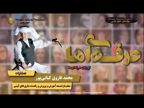 Face to Face with Professionals - Mohammad Farough Kianipour - Introduction